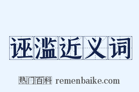 诬滥近义词是什么意思的图片